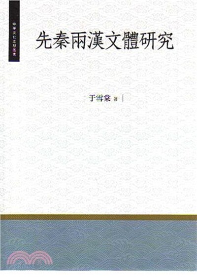 先秦兩漢文體研究
