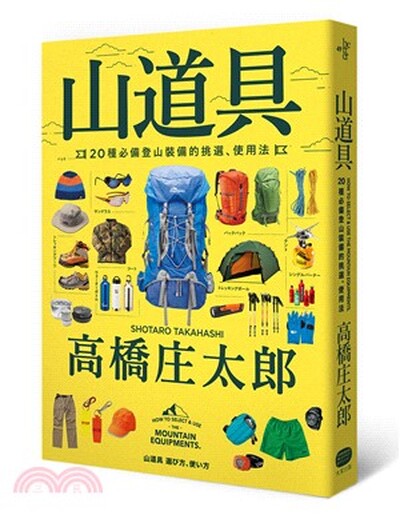 山道具 : 20種必備登山裝備的挑選.使用法