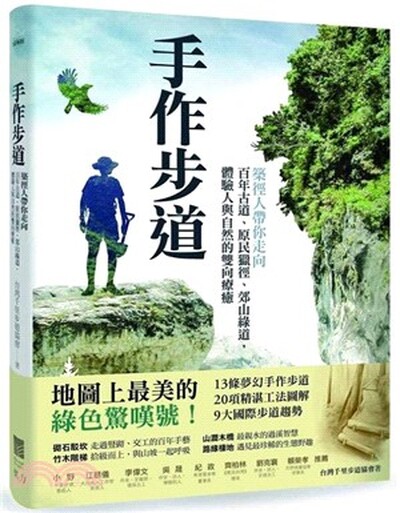 手作步道 : 築徑人帶你走向百年古道.原民獵徑.郊山綠道, 體驗人與自然的雙向療癒