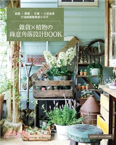 雜貨×植物の綠意角落設計BOOK : 庭園.露臺.花臺.小栽盆植打造輕園藝質感小日子