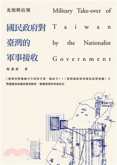 光復與佔領 : 國民政府對臺灣的軍事接收