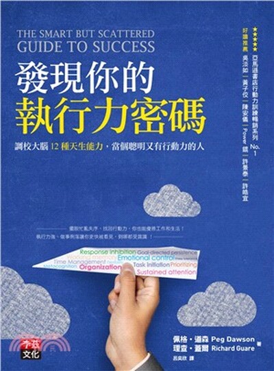 發現你的執行力密碼 : 調校大腦12種天生能力, 當個聰明又有行動力的人