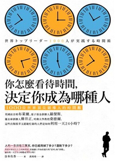 你怎麼看待時間, 決定你成為哪種人 : 1000位世界頂尖領導人的時間觀