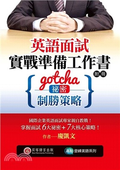 英語面試實戰準備工作書 : gotcha祕密制勝策略