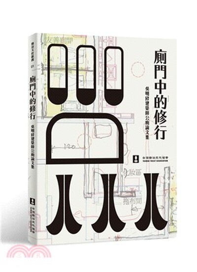 廁門中的修行 : 吳明修建築師公廁論文集