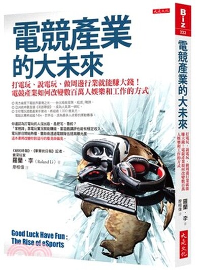 電競產業的大未來 : 打電玩.說電玩.做周邊行業就能賺大錢!電競產業如何改變數百萬人娛樂和工作的方式