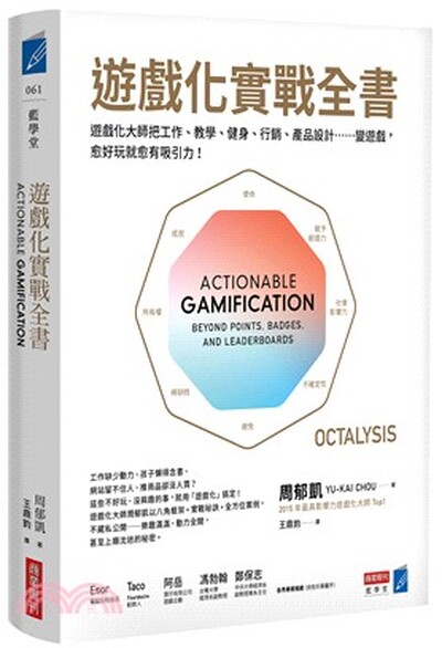 遊戲化實戰全書 : 遊戲化大師教你把工作.教學.健身.行銷.產品設計{21203d}{21203d}變遊戲, 愈好玩就愈有吸引力!