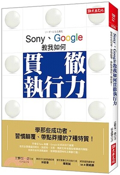 Sony.Google教我如何貫徹執行力 : 學那些成功者, 習慣顛覆.帶點莽撞的7種特質!