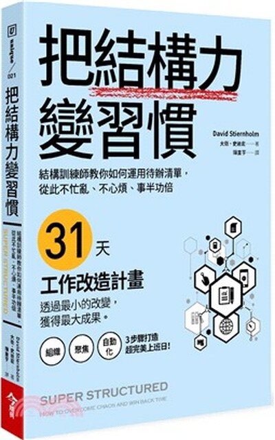 把結構力變習慣 : 結構訓練師教你如何運用待辦清單, 從此不忙亂.不心煩.事半功倍