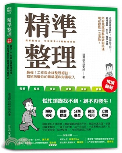 精準整理 : 最強!工作與金錢整理絕技, 招招改變你的職場運和財富收入