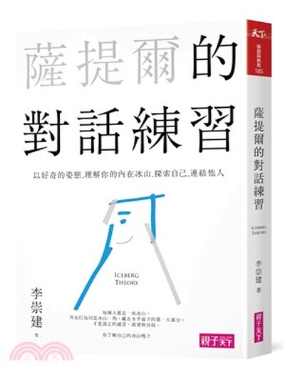 薩提爾的對話練習 : 以好奇的姿態, 理解你的內在冰山, 探索自己, 連結他人