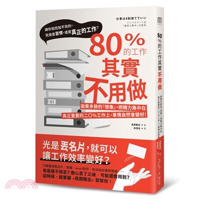 80%的工作其實不用做 : 拋棄多餘的「想像」, 把精力集中在真正重要的二0%工作上, 事情自然會變好!