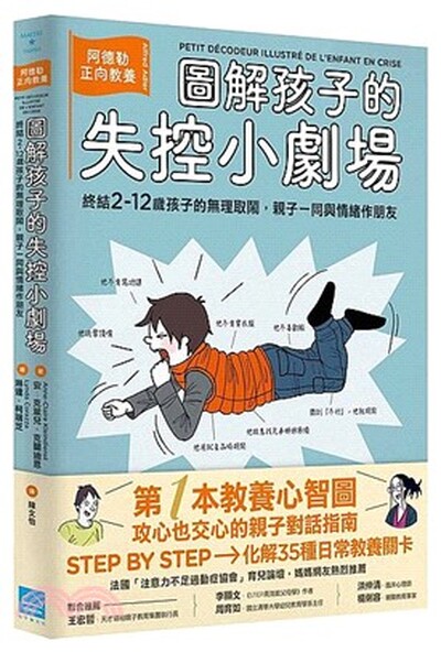 圖解孩子的失控小劇場 : 阿德勒正向教養 終結2-12歲孩子的無理取鬧,親子一同與情緒作朋友  [電子書]