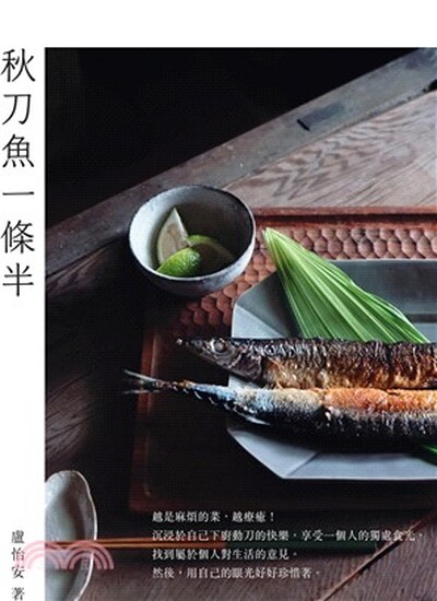 秋刀魚一條半
