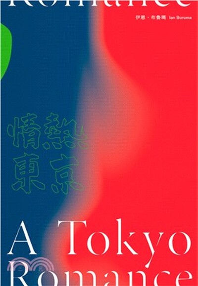 情熱東京 : 一九七0年代回憶錄, 日本最後的前衛十年