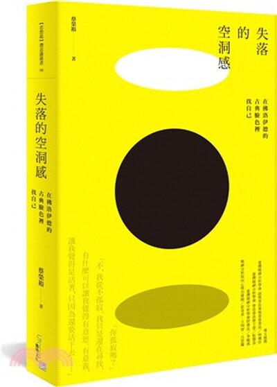 失落的空洞感 : 在佛洛伊德的古典臉色裡找自己