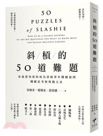 斜槓的50道難題 : 你最想知道的成為斜槓青年關鍵提問, 關鍵思考與實踐方法