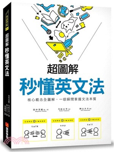 超圖解秒懂英文法 : 核心概念全圖解, 一眼瞬間掌握文法本質