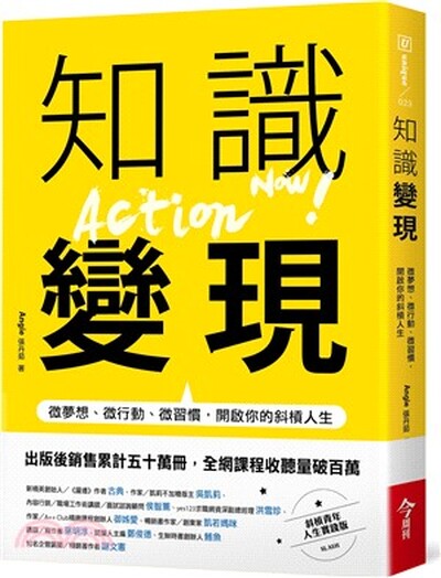 知識變現 : 微夢想.微行動.微習慣, 開啟你的斜槓人生