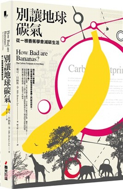 別讓地球碳氣 : 從一根香蕉學會減碳生活