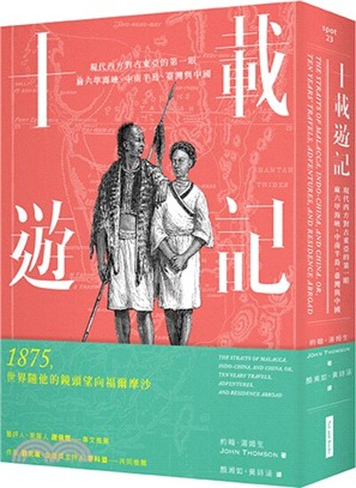 十載遊記 : 現代西方對古東亞的第一眼 : 麻六甲海峽.中南半島.臺灣與中國