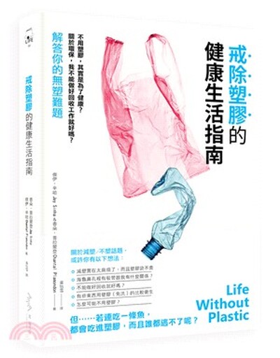 戒除塑膠的健康生活指南
