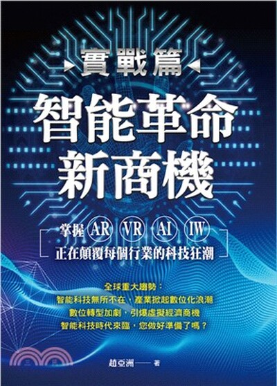 智能革命新商機. 實戰篇 : 掌握AR.VR.AI.IW正在顛覆每個行業的科技狂潮