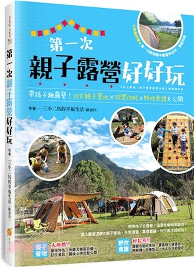 第一次親子露營好好玩 : 帶孩子趣露營!20大親子營地x玩樂攻略x野炊食譜大公開