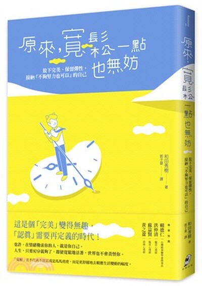 原來, 寬鬆一點也無妨 : 放下完美.保留彈性, 接納「不夠努力也可以」的自己