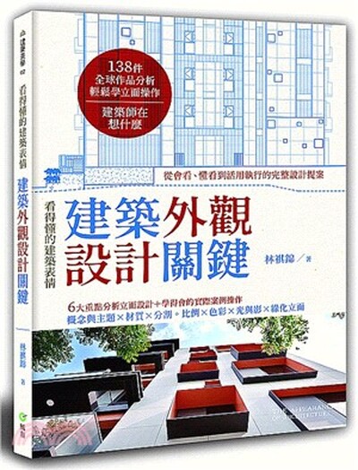 看得懂的建築表情 : 建築外觀設計關鍵