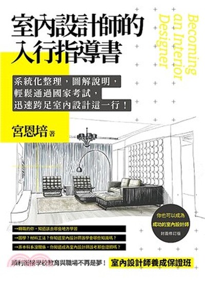 室內設計師的入行指導書 : 系統化整理, 圖解說明, 輕鬆通過國家考試, 迅速跨足室內設計這一行!