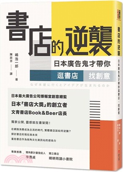 書店的逆襲 : 日本廣告鬼才帶你逛書店找創意