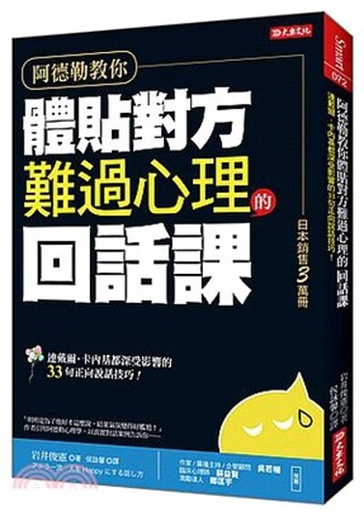 阿德勒教你體貼對方難過心理的回話課 : 連戴爾.卡內基都深受影響的33句正向說話技巧!