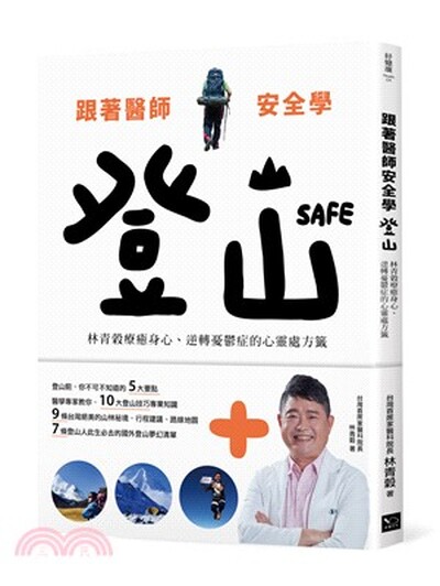 跟著醫師安全學登山 : 林青穀療癒身心.逆轉憂鬱症的心靈處方籤