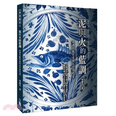 泥與火的藍調 : 從唐代藍彩瓷到元代青花瓷