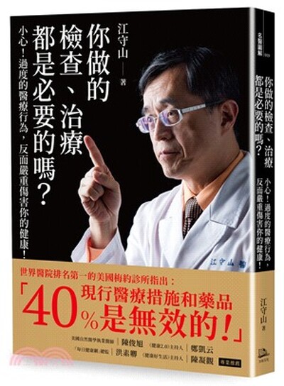 你做的檢查.治療都是必要的嗎? : 小心!過度的醫療行為, 反而嚴重傷害你的健康!