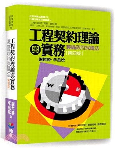 工程契約理論與實務 : 兼論政府採購法
