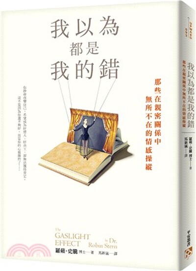 我以為都是我的錯 : 那些在親密關係中無所不在的情感操縱