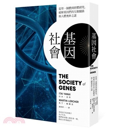 基因社會 : 從單一個體到群體研究, 破解基因的互動關係與人體奧妙之謎