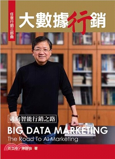 大數據行銷 : 邁向智能行銷之路