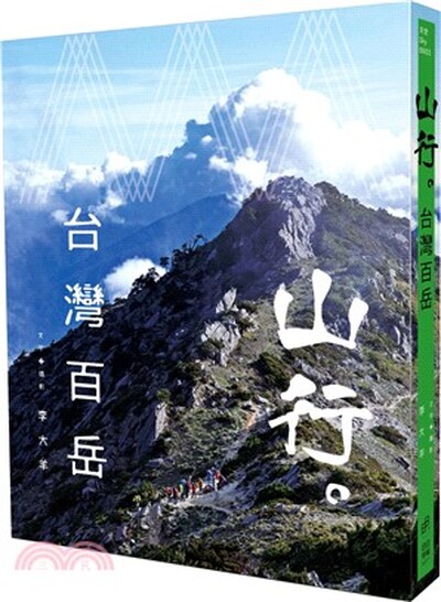 山行。台灣百岳