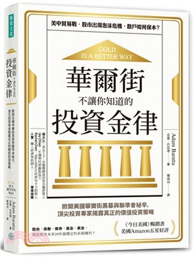 華爾街不讓你知道的投資金律 : 掀開美國華爾街黑幕與聯準會祕辛, 頂尖投資專家揭露真正的價值投資策略