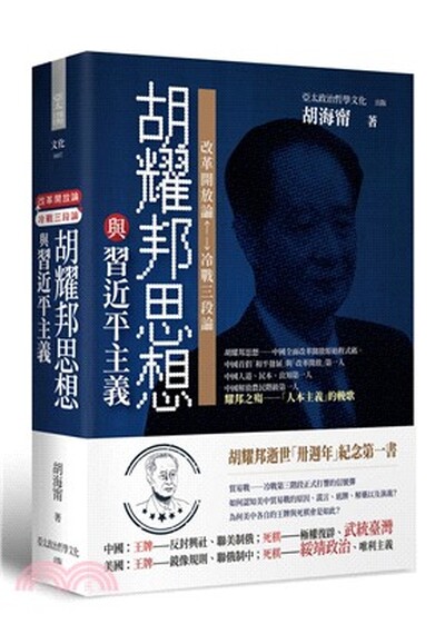 胡耀邦思想與習近平主義 : 改革開放論&冷戰三段論
