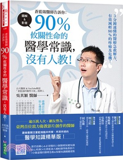 蒼藍鴿醫師告訴你 : 90%攸關性命的醫學常識, 沒有人教! : 3分鐘速懂的醫療急救解方, 有效減輕80%的疼痛及危機!