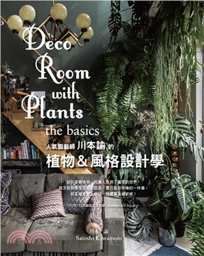 Deco room with plants the basics : 人氣園藝師川本諭的植物&風格設計學