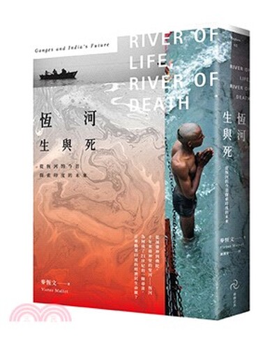 恆河生與死 : 從恆河的今昔探索印度的未來