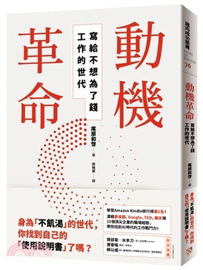 動機革命 : 寫給不想為了錢工作的世代