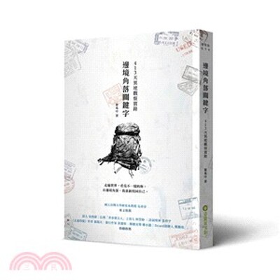 邊境角落關鍵字 : 413天異地觀察實錄
