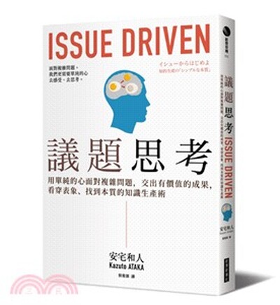 議題思考 : 用單純的心面對複雜問題, 交出有價值的成果, 看穿表象.找到本質的知識生產術