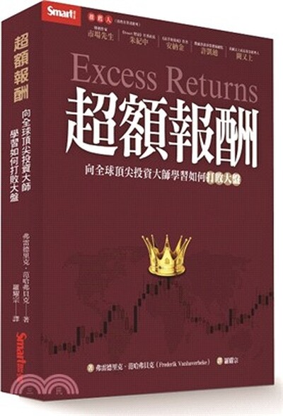 超額報酬 : 向全球頂尖投資大師學習如何打敗大盤